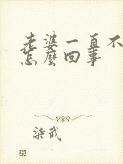 老婆一直不给碰怎么回事