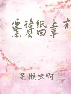 便后纸上有点血怎么回事