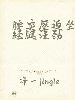 腰突压迫坐骨神经腿没劲