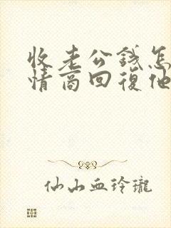 收老公钱怎么高情商回复他