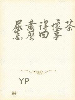 尿黄得像茶水是怎么回事