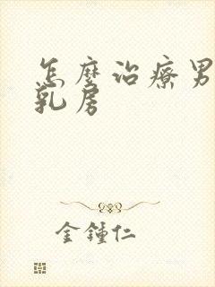 怎么治疗男人大乳房