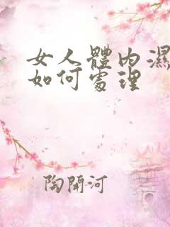 女人体内湿气重如何处理