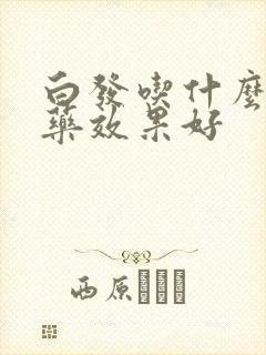 白发吃什么补肾药效果好