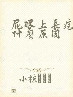 屁眼上长疙瘩是什么原因