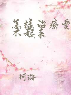 怎样治疗爱爱硬不起来