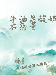 牛油果酸奶巴旦木热量