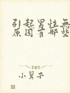 引起男性无精的原因有哪些