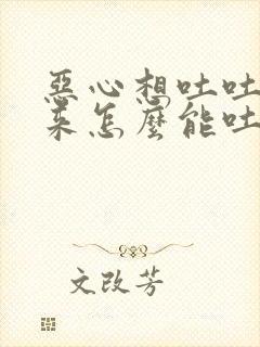 恶心想吐吐不出来怎么能吐出来