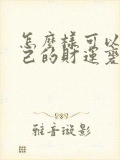 怎么样可以让自己的财运变好