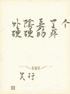 外阴长了个疙瘩硬硬的疼