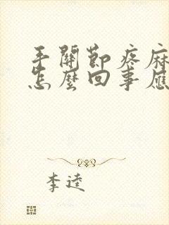 手关节疼麻木是怎么回事应该吃啥药