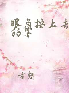 眼角按上去咯吱的响