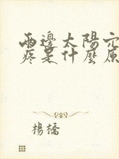 两边太阳穴痛头疼是什么原因