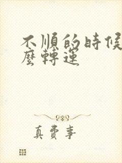 不顺的时候带什么转运