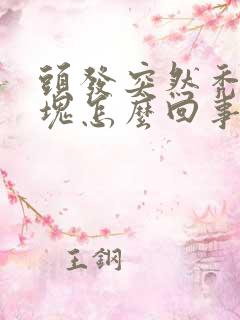 头发突然秃了几块怎么回事