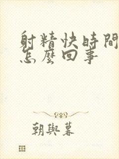 射精快时间短是怎么回事