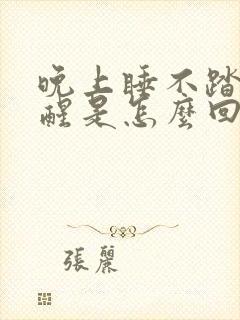 晚上睡不踏实总醒是怎么回事