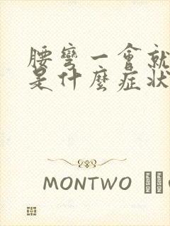 腰弯一会就酸痛是什么症状