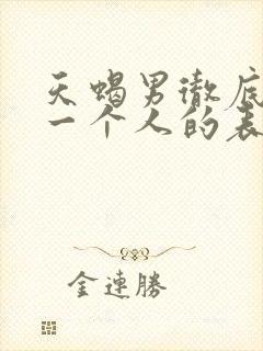 天蝎男彻底爱上一个人的表现