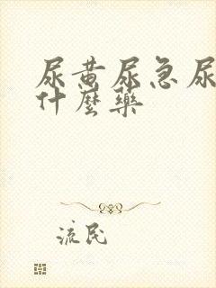 尿黄尿急尿频吃什么药