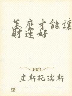 怎么才能让自己财运好