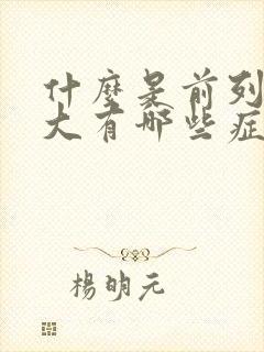 什么是前列腺肥大有哪些症状