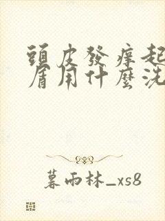 头皮发痒起头皮屑用什么洗发水