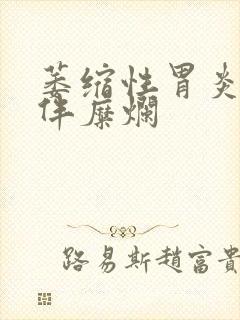 萎缩性胃炎1级伴糜烂