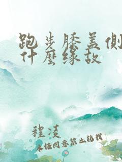 跑步膝盖侧边痛什么缘故