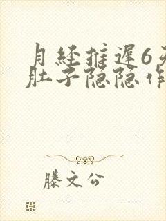 月经推迟6天了肚子隐隐作痛