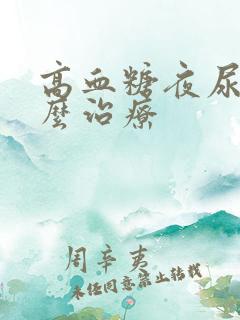 高血糖夜尿多怎么治疗