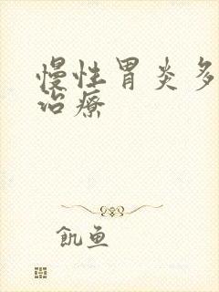 慢性胃炎多久能治疗