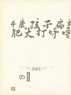 4岁孩子扁桃体肥大打呼噜怎么办