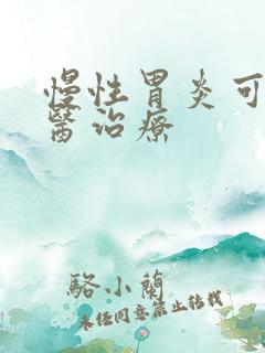 慢性胃炎可以中医治疗