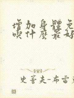 增加身体免疫力吃什么最好