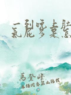 一到晚上肚子胀气屁多是怎么回事