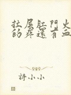 拉屎肛门火辣辣的疼还有血