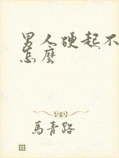 男人硬起不持久怎么