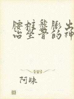 腰椎盘膨出压迫治坐骨的神经