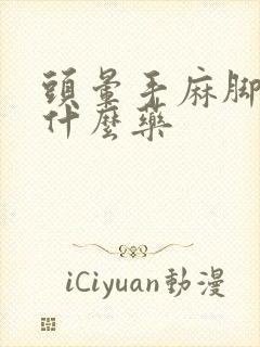 头晕手麻脚麻吃什么药