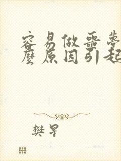 容易做噩梦是什么原因引起的