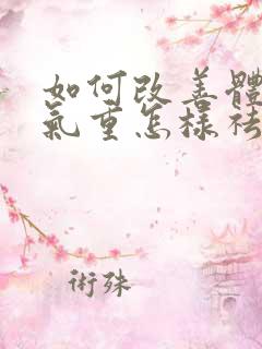 如何改善体内湿气重怎样祛除