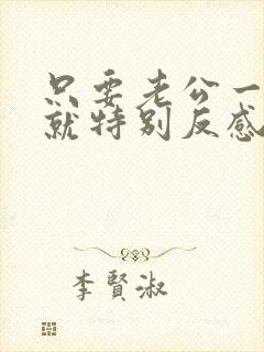 只要老公一碰我就特别反感怎么办