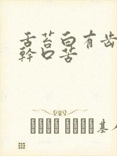 舌苔白有齿痕口干口苦