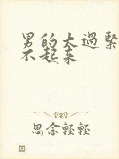 男的太过紧张硬不起来