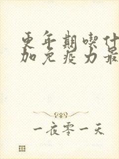 更年期吃什么增加免疫力最快