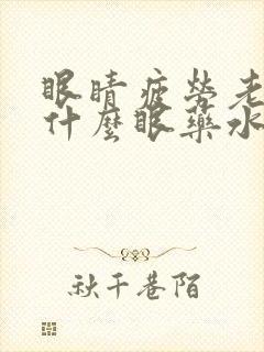 眼睛疲劳老花用什么眼药水