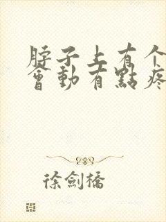 脖子上有个疙瘩会动有点疼怎么回事