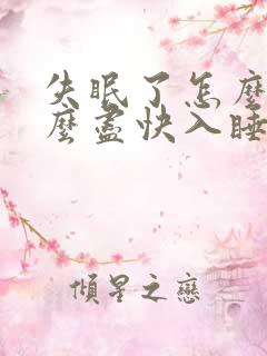 失眠了怎么治怎么尽快入睡